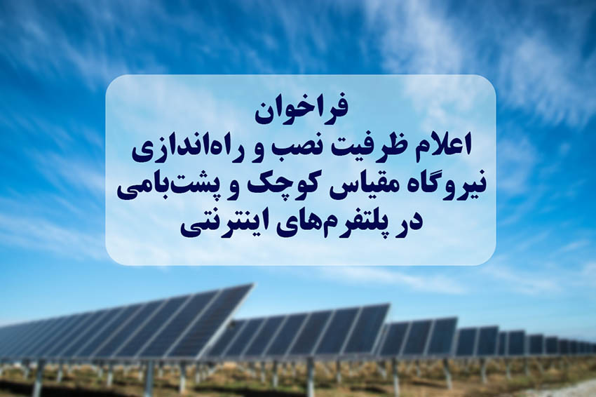 فراخوان حمایتی ساتبا برای نصب نیروگاههای خورشیدی انشعابی در بستر آنلاین
