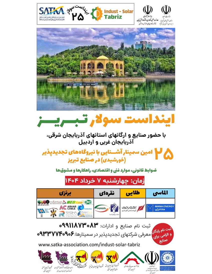 برگزاری بیست و پنجمین دوره سمینار تخصصی اینداست سولار در تبریز