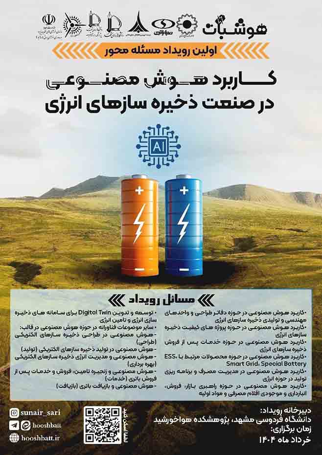 برگزاری نخستین رویداد «هوشبات» با تمرکز بر کاربرد هوش مصنوعی در صنعت ذخیره‌سازهای انرژی