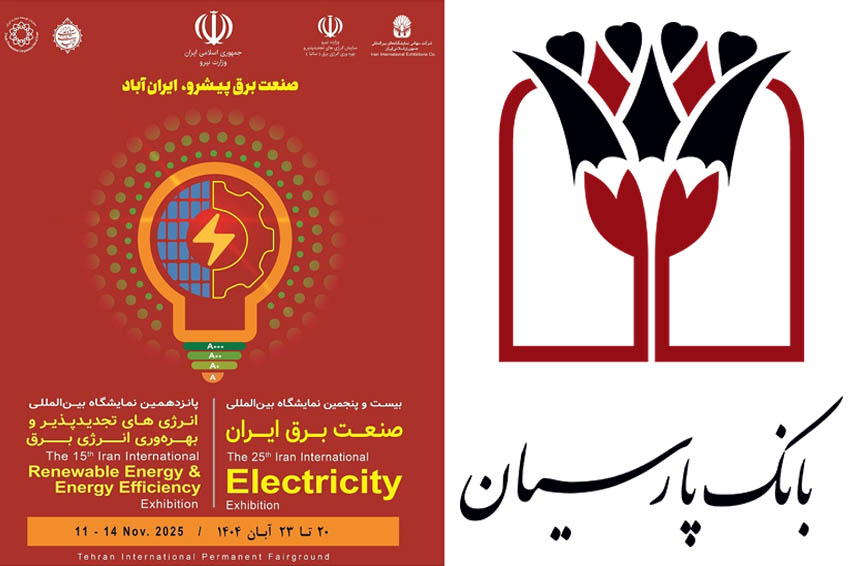 حضور بانک پارسیان با رویکرد حمایت از سرمایه‌گذاری و تولید در نمایشگاه انرژی‌های تجدیدپذیر و صنعت برق