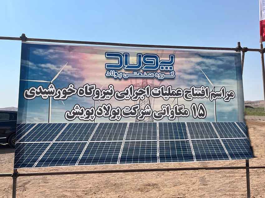 آغاز عملیات اجرایی نیروگاه خورشیدی ۱۵ مگاواتی پرند با سرمایه‌گذاری ۴۹۵ میلیارد تومانی
