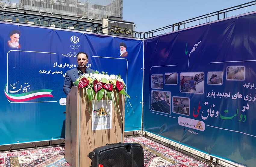 بهرهبرداری از نیروگاه خورشیدی ۴۰ کیلوواتی صندوق کارآفرینی امید / تامین برق واحدهای تولیدی و کارآفرینی از طریق انرژی خورشیدی در دستور کار صندوق