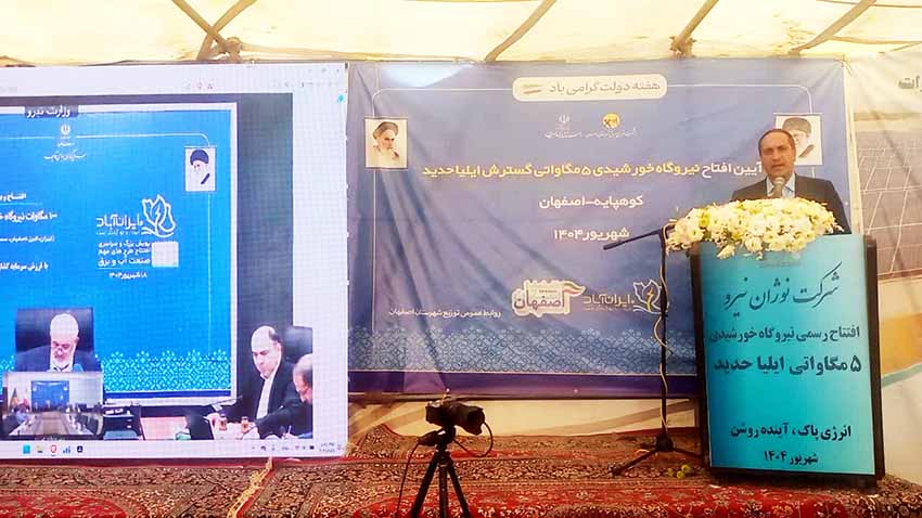 بهرهبرداری از نیروگاه خورشیدی ۵ مگاواتی ایلیا حدید در شهرک صنعتی کوهپایه