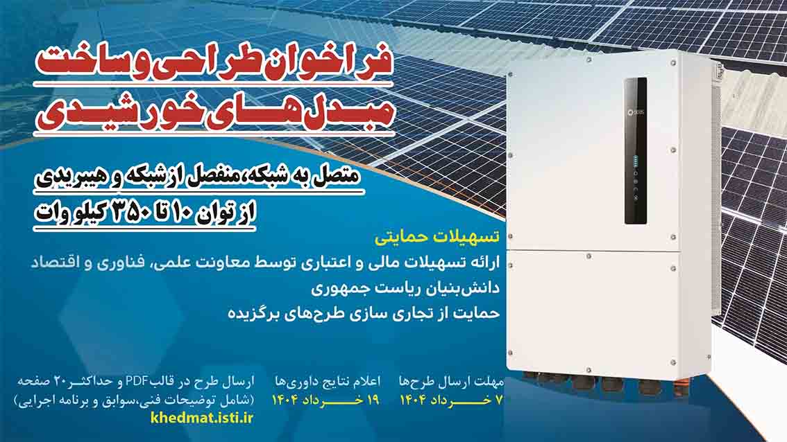 فراخوان ساخت مبدل‌های خورشیدی هیبریدی با هدف توسعه فناوری انرژی‌های تجدیدپذیر
