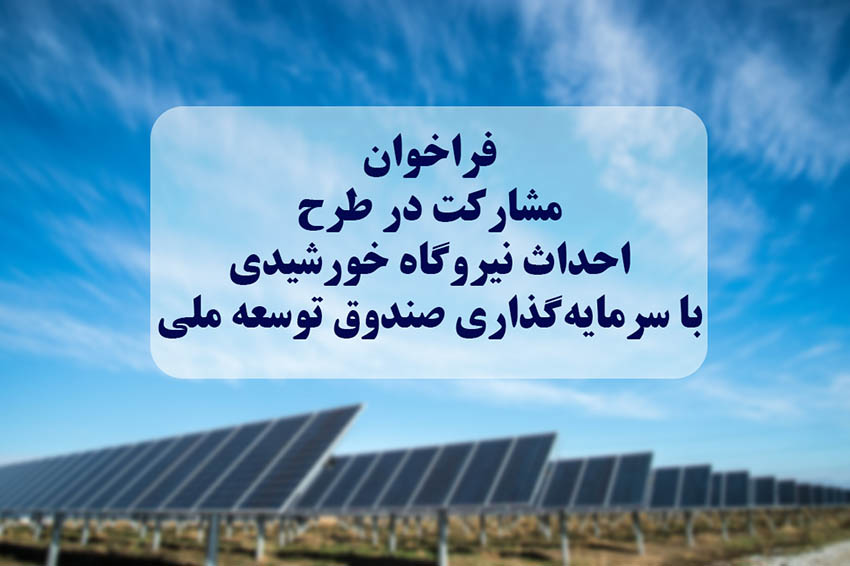 ثبتنام در فراخوان احداث هفت هزار مگاوات نیروگاه خورشیدی با سرمایهگذاری صندوق ملی آغاز شد