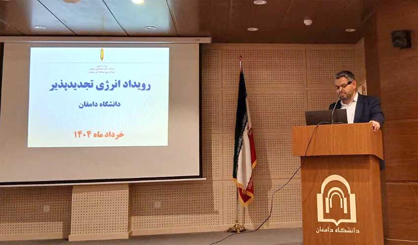 دامغان میزبان نخستین رویداد تخصصی انرژیهای تجدیدپذیر