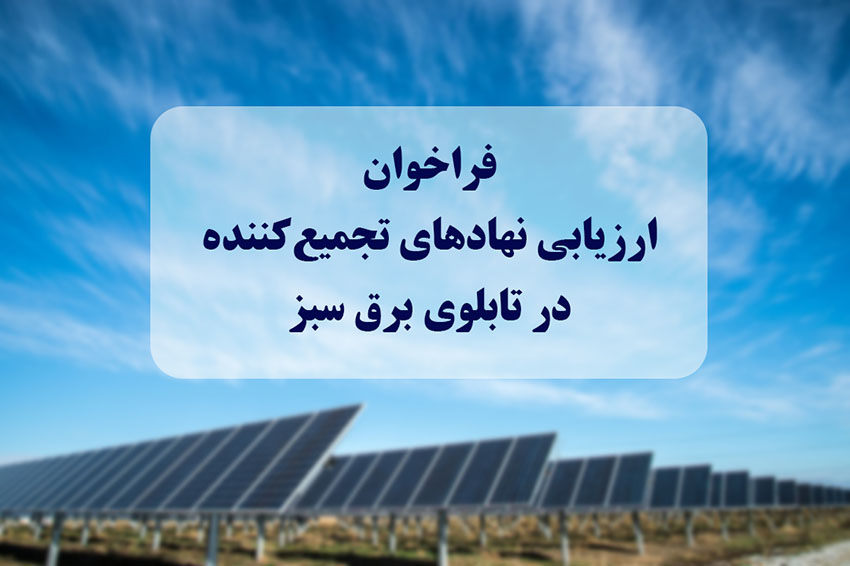 دعوت ساتبا از خرده‌فروشان برق برای دریافت پروانه تجمیع‌کنندگی در بازار برق سبز بورس انرژی