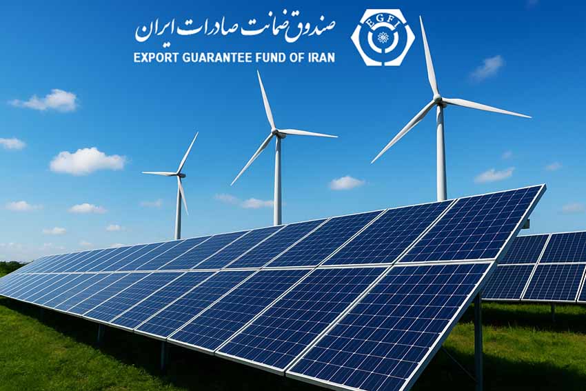 تأمین مالی سرمایه‌گذاران نیروگاه‌های تجدیدپذیر با ضمانت‌نامه صندوق ضمانت‌ صادرات ایران