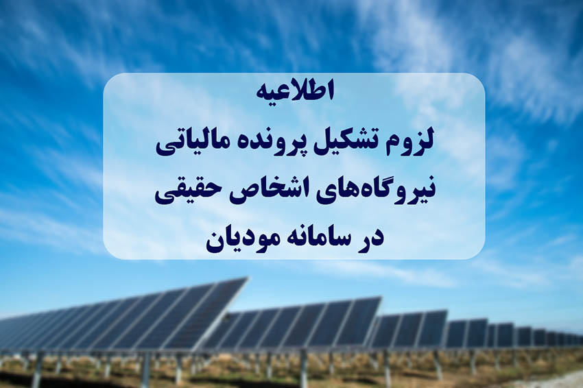 فروش برق سبز در بورس انرژی بدون تشکیل پرونده مالیاتی از دی ماه متوقف می‌شود