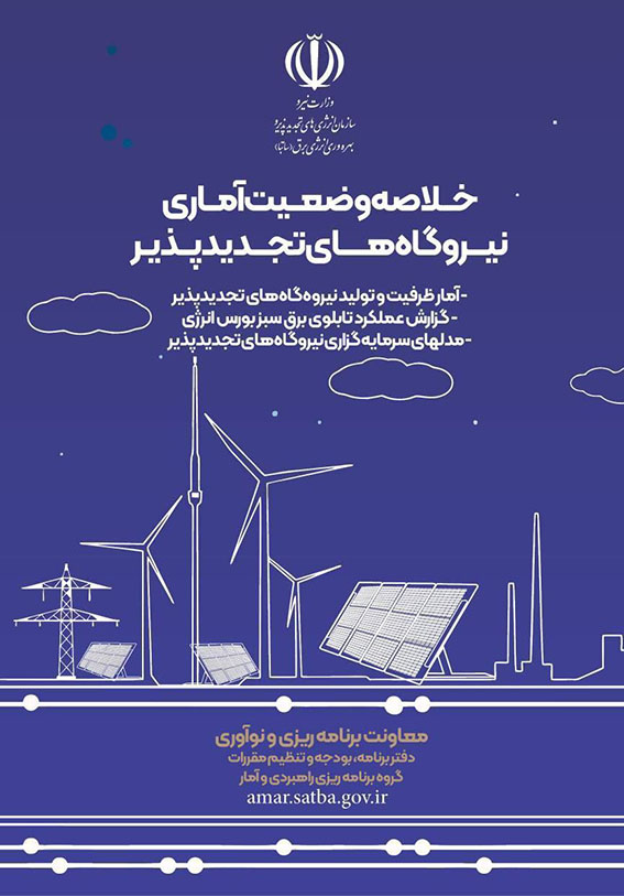 انتشار کتابچه آماری نیروگاه‌های تجدیدپذیر ایران توسط ساتبا