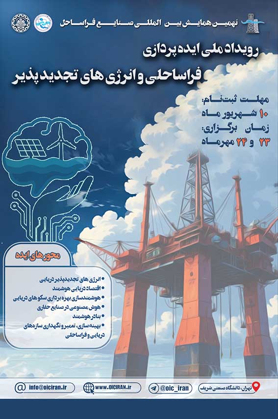 دومین رویداد ملی ایدهپردازی فراساحلی با تمرکز بر انرژیهای تجدیدپذیر دریایی و هوش مصنوعی