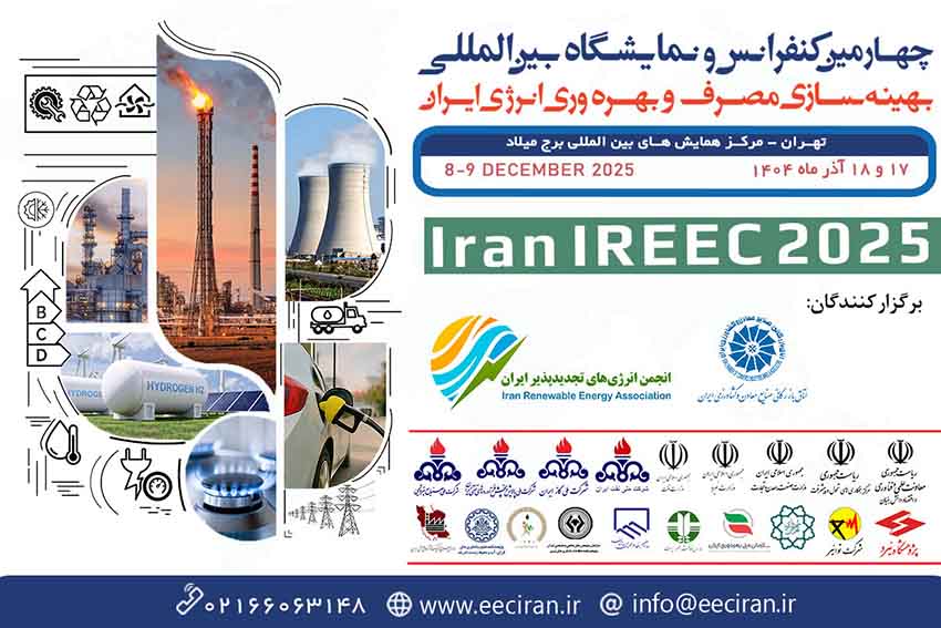 بزرگترین گردهمایی ملی بهرهوری انرژی ۱۷ و ۱۸ آذر در تهران برگزار میشود