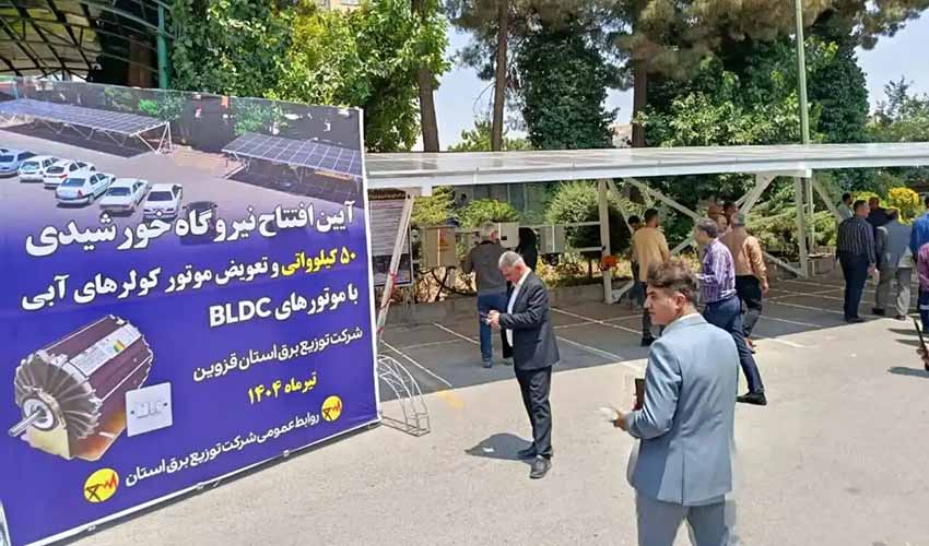 نیروگاه خورشیدی ۵۰ کیلوواتی شرکت توزیع برق قزوین افتتاح شد
