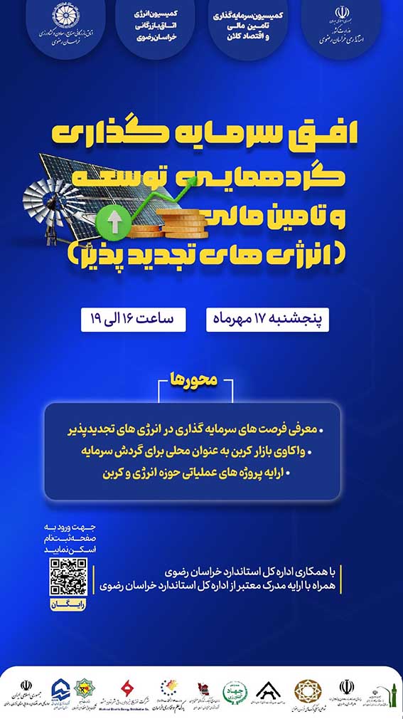 بررسی ظرفیتهای مالی و سرمایهگذاری انرژیهای تجدیدپذیر در همایش افق سرمایهگذاری مشهد
