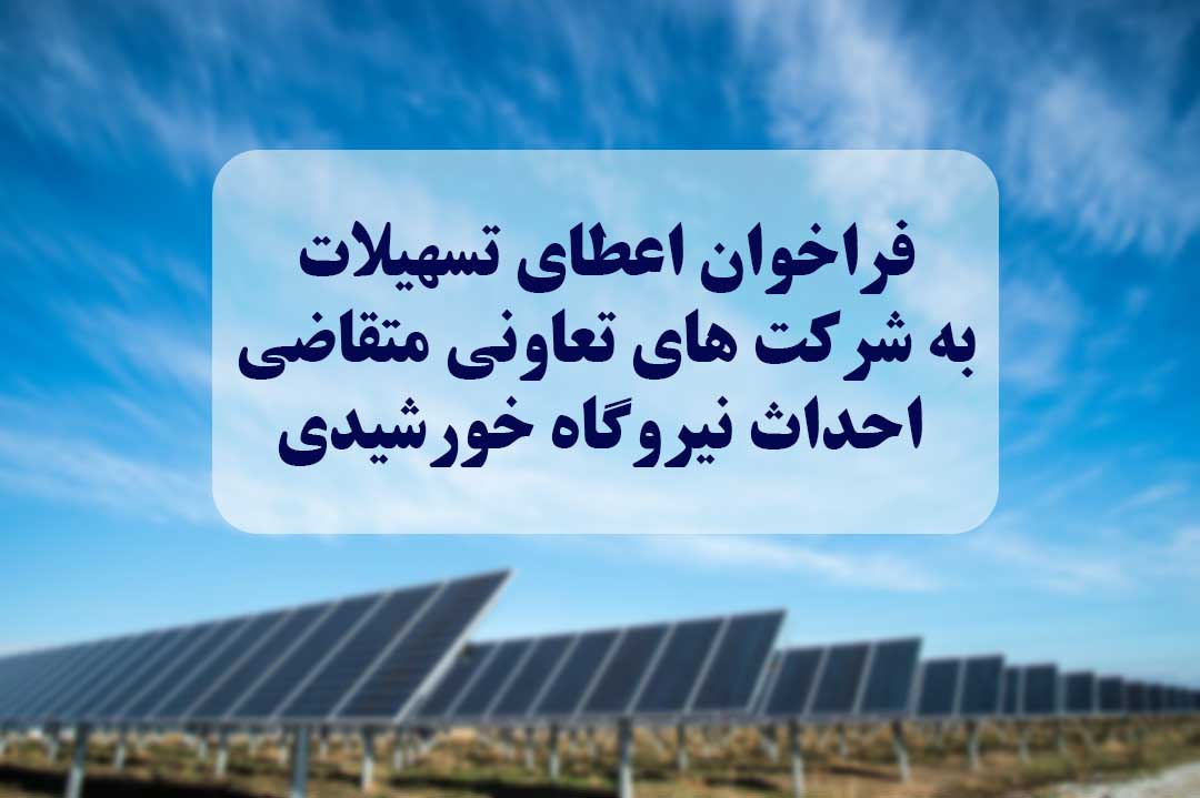 اعطای تسهیلات ۶۰ میلیارد تومانی به تعاونی‌ها برای احداث نیروگاه خورشیدی