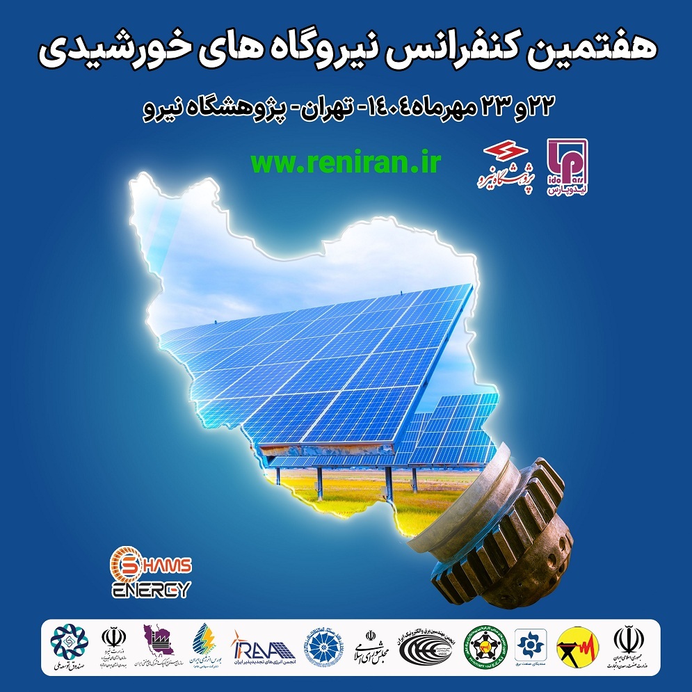 هفتمین کنفرانس نیروگاههای خورشیدی ایران برگزار میشود