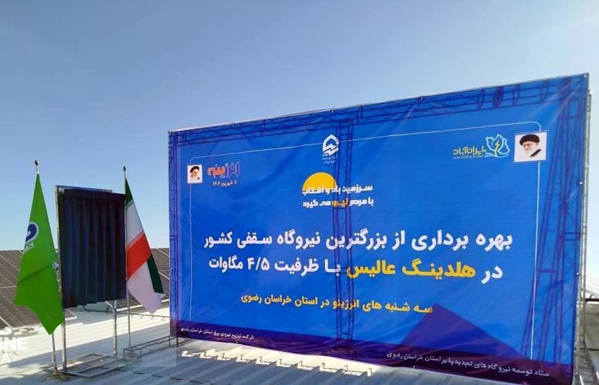 بزرگترین نیروگاه خورشیدی سقفی کشور در خراسان رضوی به بهرهبرداری رسید